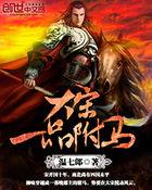 大宋一品姑爷
