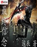 最终信仰百科