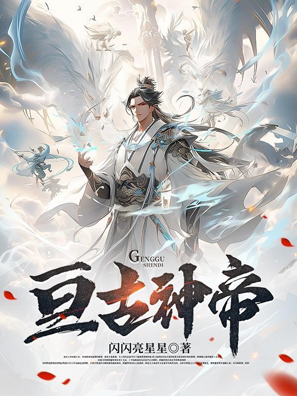 亘古大帝最新顶点