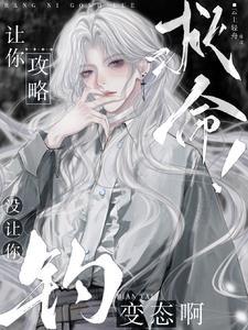 清冷美人的神奇you xi