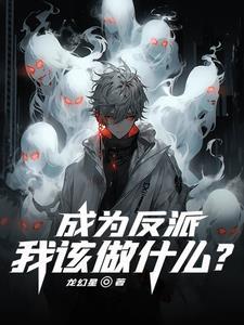 成为反派之后