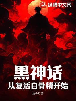 黑神话悟空为什么没有白骨精