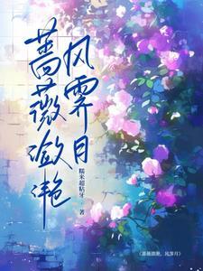 蔷薇 的意思