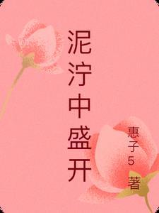 泥泞中盛开繁花大学生挫折应对