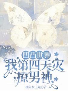 凹凸世界第四关