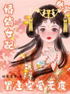 快穿宿主她又甜又