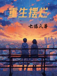 重生摆烂的丞相夫人