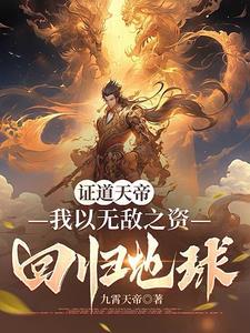 开局证道天帝无敌的我在地球乱杀免费完整版