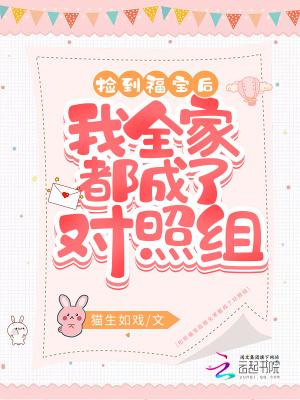 捡到福宝后我全家都成了对照组笔趣阁