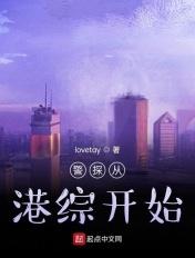 警探从港综开始免费
