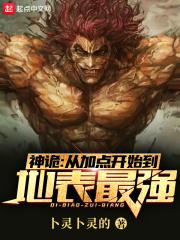 神诡从加点开始到地表最强 第502章