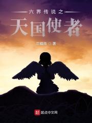六界传说之天国使者百度百科