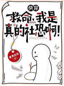当社恐的我被迫成为万人迷
