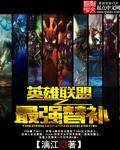 英雄联盟之最强替补末尾