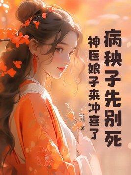 病秧子在线阅读
