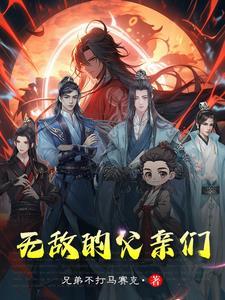 爸爸无敌全部