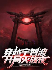 穿越宇智波开局灭族夜