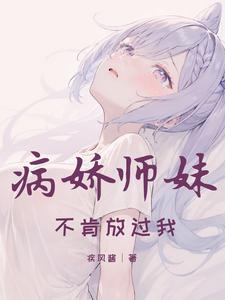 病娇师弟别乱来