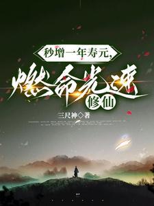 燃命光速修仙三尺神