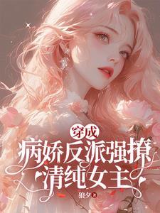穿成病娇反派强撩清纯女主gl