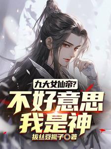 我们修仙你竟然直接修神