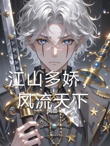江山多娇的