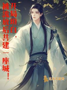 穿越流放带着王爷一家北境种田去是主攻嘛