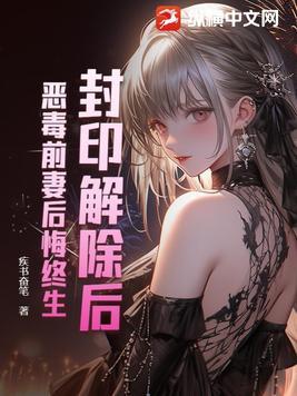 解除封印后有什么感觉
