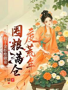 荒年顿顿有肉吃百度