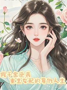 假千金的爹重生了手机阅读