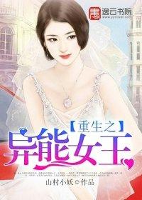 重生之异能女王崛起