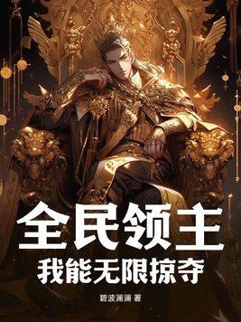 全民领主我能无限掠夺txt百度