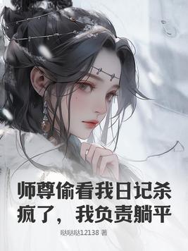 师尊 看我演技