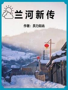 兰河新城社区