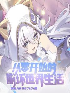 崩坏开局和安娜结婚免费阅读