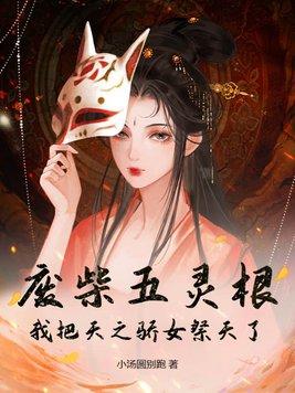 废柴五灵根?我把天之骄女祭天了txt