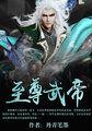 至尊武帝免费阅读