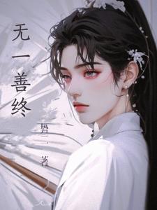 无善无恶是至善