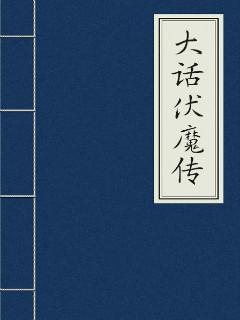 大话西游之伏妖篇演员