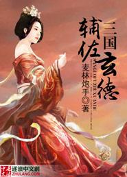 三国辅佐玄德的是谁