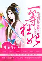 一等狂妃压倒腹黑殿下 第501章