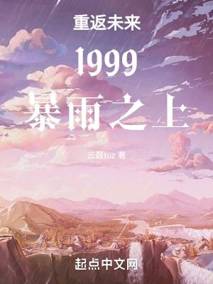 重返未来1999暴雨之上攻略