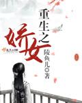 重生之娇女种田忙