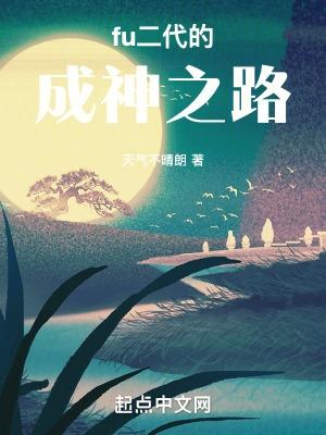 成神之路第二集剧情