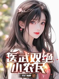 医武双绝百科