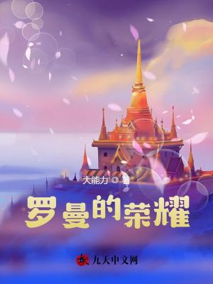 罗曼的妻子