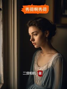 女主叫秀荷的电视剧