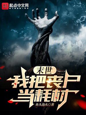我把丧尸咬了后全文免费阅读