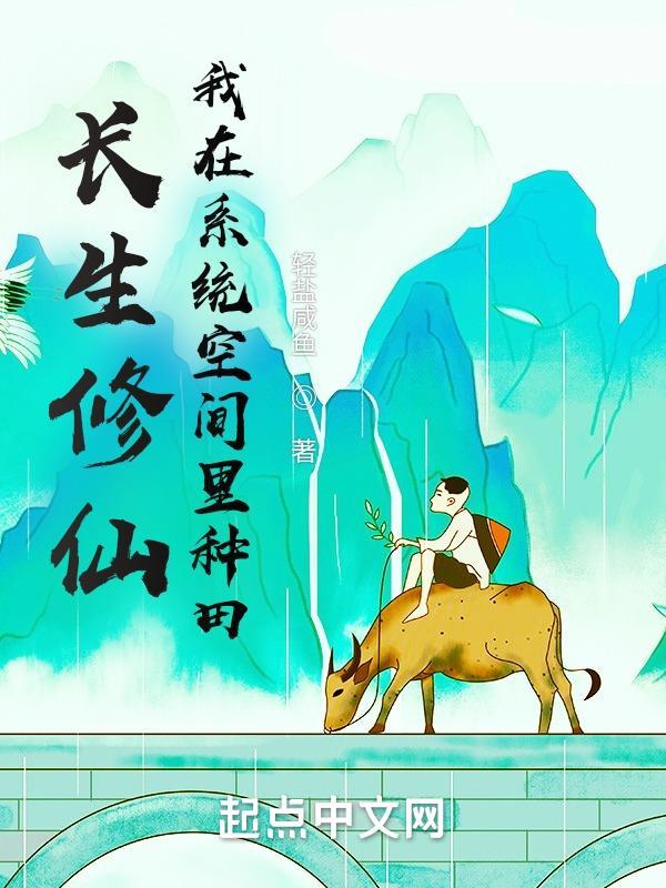 系统之长生茯云