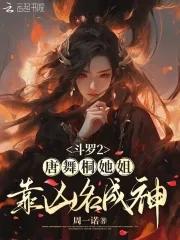 斗罗大陆2中的唐舞桐